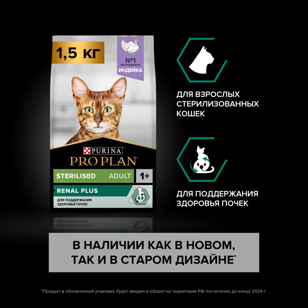 ProPlan Sterilised Renal Plus Сухой корм для поддержания здоровья почек у стерилизованных кошек, с высоким содержанием индейки, 3 кг
ProPlan Sterilised Renal Plus Сухой корм для поддержания здоровья почек у стерилизованных кошек, с высоким содержанием индейки, 3 кг
