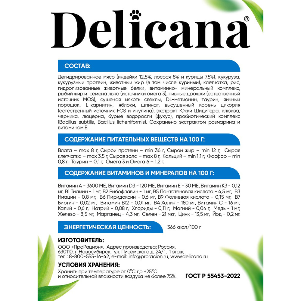 DELICANA Premium Сухой корм для стерилизованных кошек, с лососем, 400 гр.
DELICANA Premium Сухой корм для стерилизованных кошек, с лососем, 400 гр.