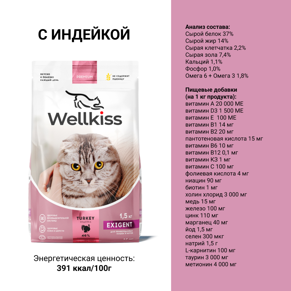 Wellkiss Exigent Сухой корм для привередливых кошек, с индейкой, 1,5 кг
Wellkiss Exigent Сухой корм для привередливых кошек, с индейкой, 1,5 кг