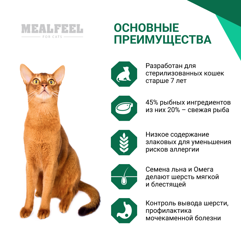 Mealfeel Functional Nutrition Senior Sterilized Сухой корм для стерилизованных кошек старше 7 лет, с сельдью и лососем, 1,5 кг
Mealfeel Functional Nutrition Senior Sterilized Сухой корм для стерилизованных кошек старше 7 лет, с сельдью и лососем, 1,5 кг