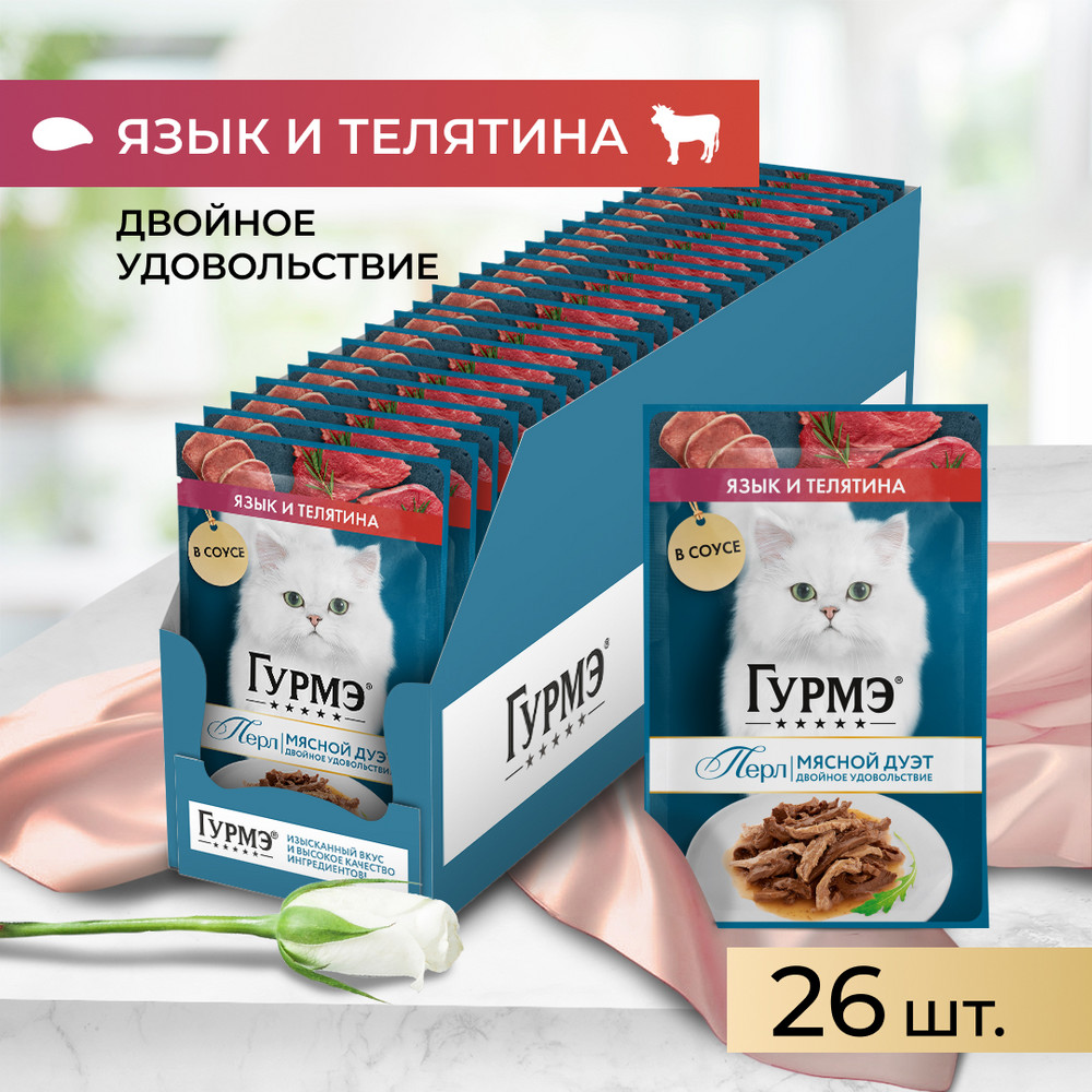 Gourmet Влажный корм (пауч) для взрослых кошек Перл Мясной Дуэт, с языком и телятиной в соусе, 75 гр.
Gourmet Влажный корм (пауч) для взрослых кошек Перл Мясной Дуэт, с языком и телятиной в соусе, 75 гр.