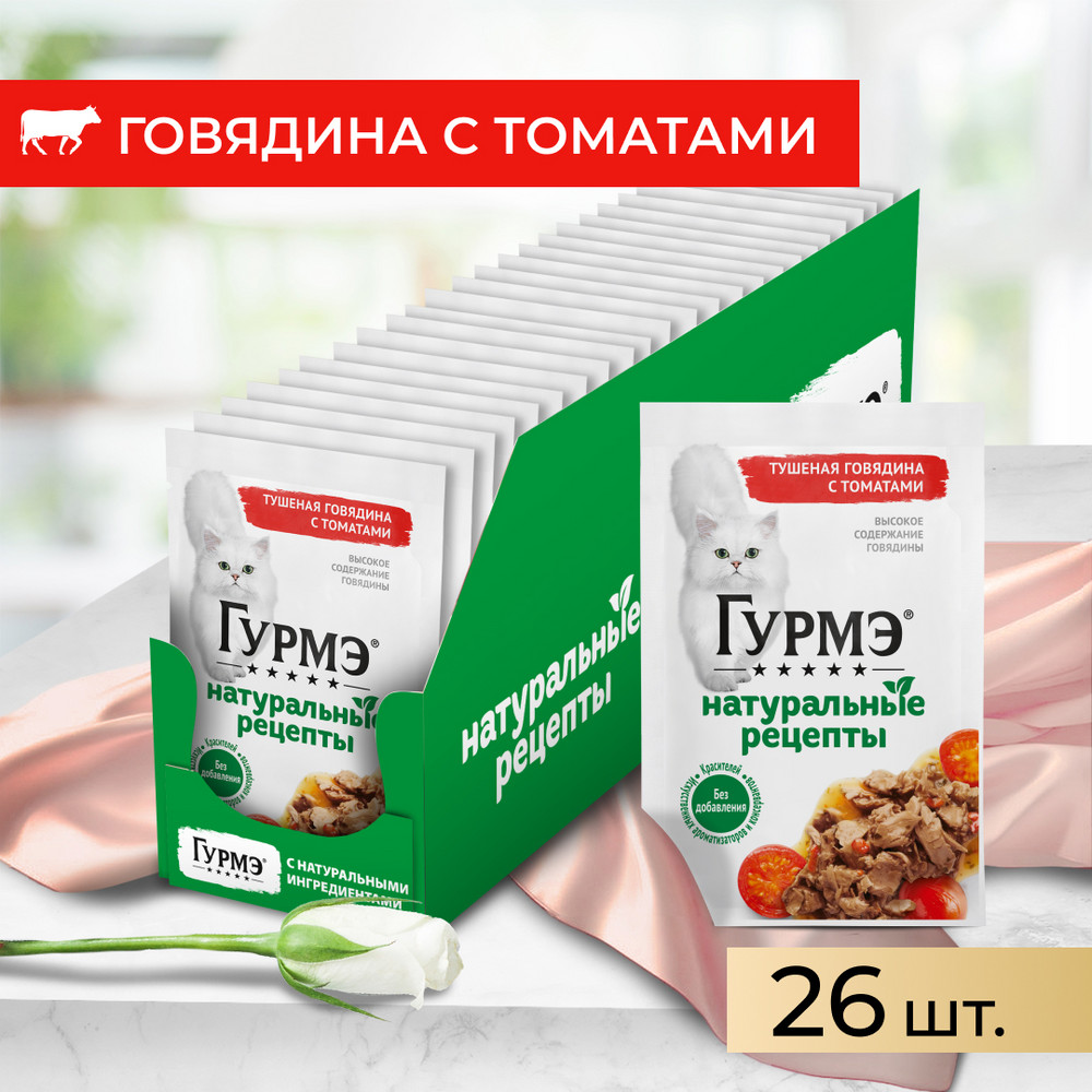 Gourmet Влажный корм (пауч) для взрослых кошек Натуральные рецепты, с тушеной говядиной с томатами, 75 гр.
Gourmet Влажный корм (пауч) для взрослых кошек Натуральные рецепты, с тушеной говядиной с томатами, 75 гр.