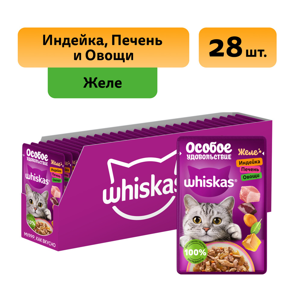 Whiskas Влажный корм (пауч) для кошек Особое удовольствие, желе с индейкой, печенью и овощами, 75 гр.
Whiskas Влажный корм (пауч) для кошек Особое удовольствие, желе с индейкой, печенью и овощами, 75 гр.