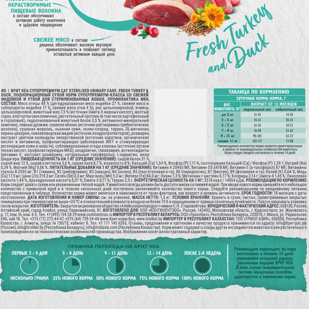 Brit Kea Sterilised Сухой корм для профилактики МКБ у стерилизованных кошек, с индейкой и уткой, 1,5 кг
Brit Kea Sterilised Сухой корм для профилактики МКБ у стерилизованных кошек, с индейкой и уткой, 1,5 кг