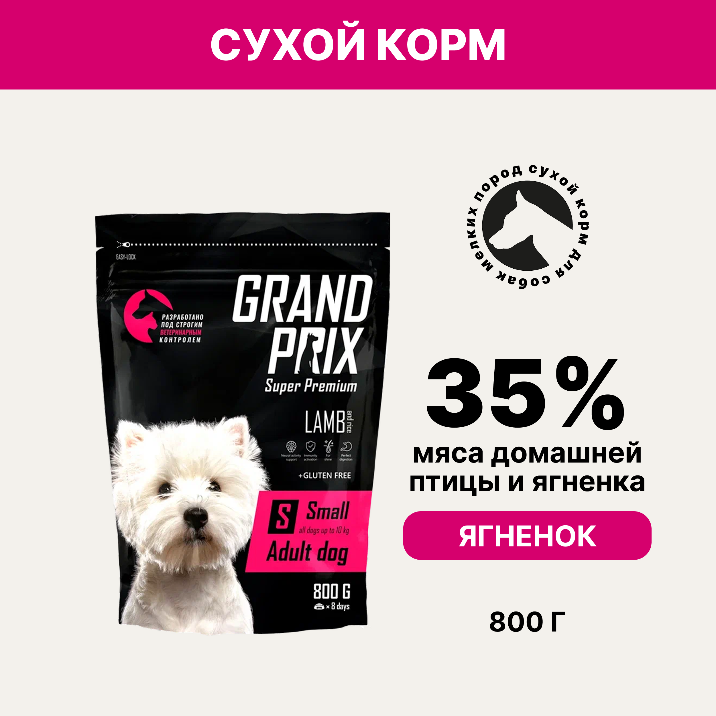 GRAND PRIX Small Adult Сухой корм для взрослых собак мелких и миниатюрных пород, с ягненком, 800 гр.
GRAND PRIX Small Adult Сухой корм для взрослых собак мелких и миниатюрных пород, с ягненком, 800 гр.