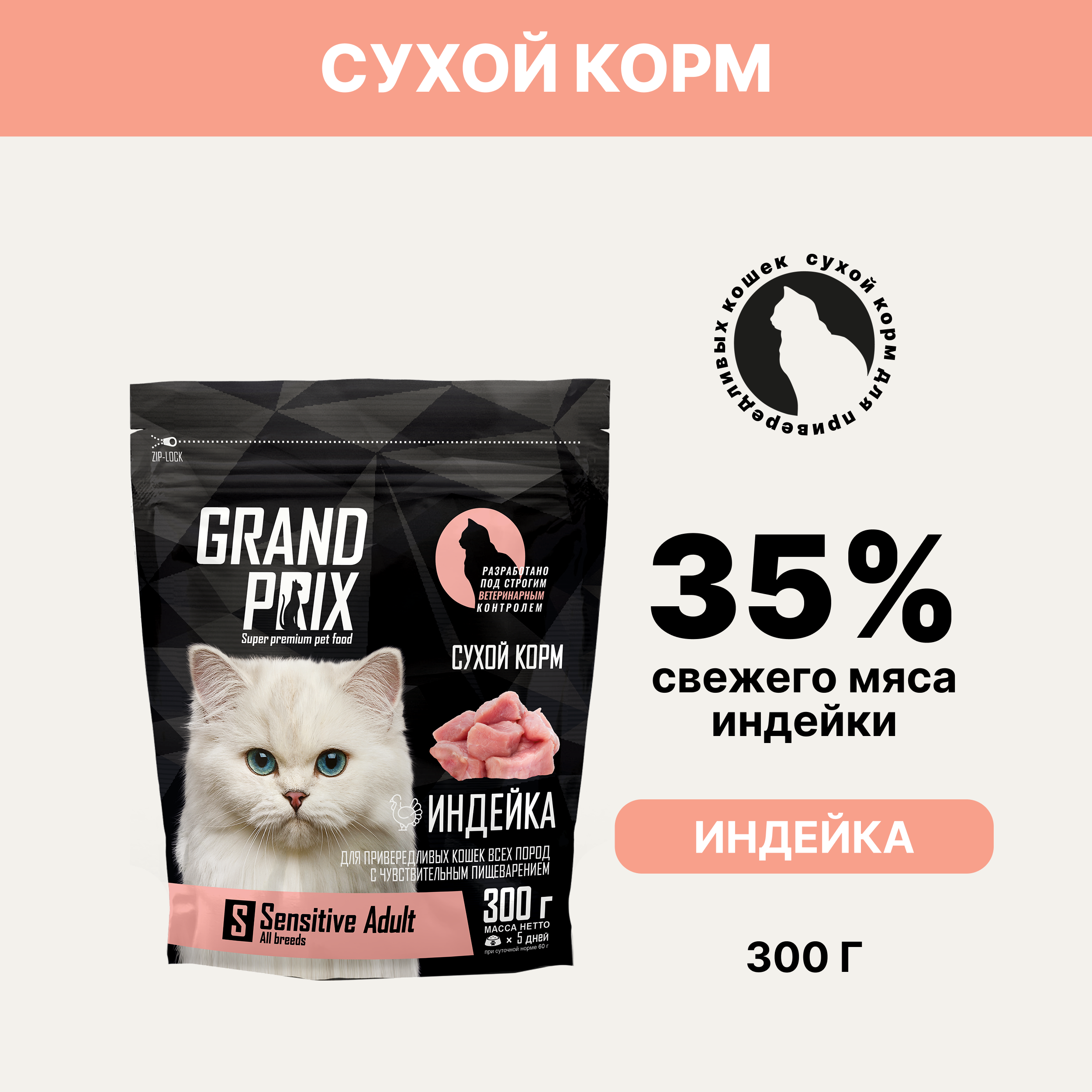 Grand Prix Sensitive Сухой корм для кошек с чувствительным пищеварением, с индейкой, 300 гр.
Grand Prix Sensitive Сухой корм для кошек с чувствительным пищеварением, с индейкой, 300 гр.