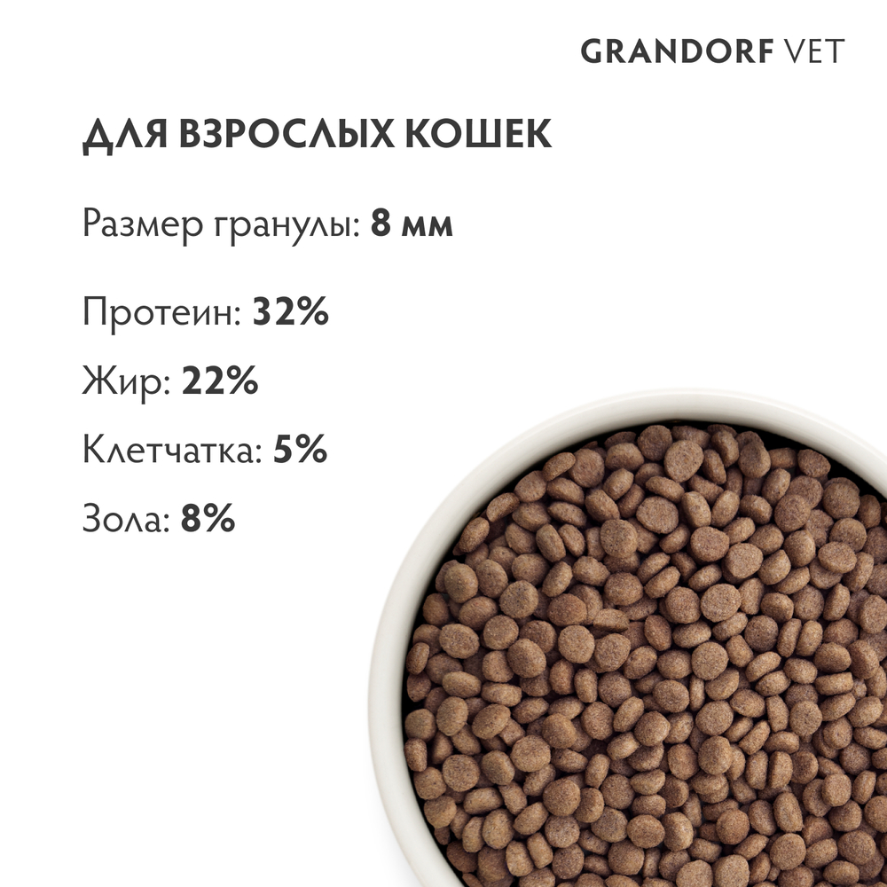 GRANDORF Vet Gastrointestinal Сухой корм для кошек при расстройствах пищеварения, с индейкой, 2 кг
GRANDORF Vet Gastrointestinal Сухой корм для кошек при расстройствах пищеварения, с индейкой, 2 кг