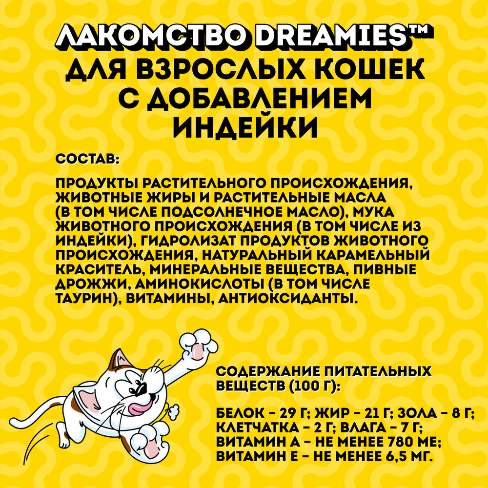 Dreamies Лакомство Подушечки с индейкой для кошек, 140 гр.
Dreamies Лакомство Подушечки с индейкой для кошек, 140 гр.