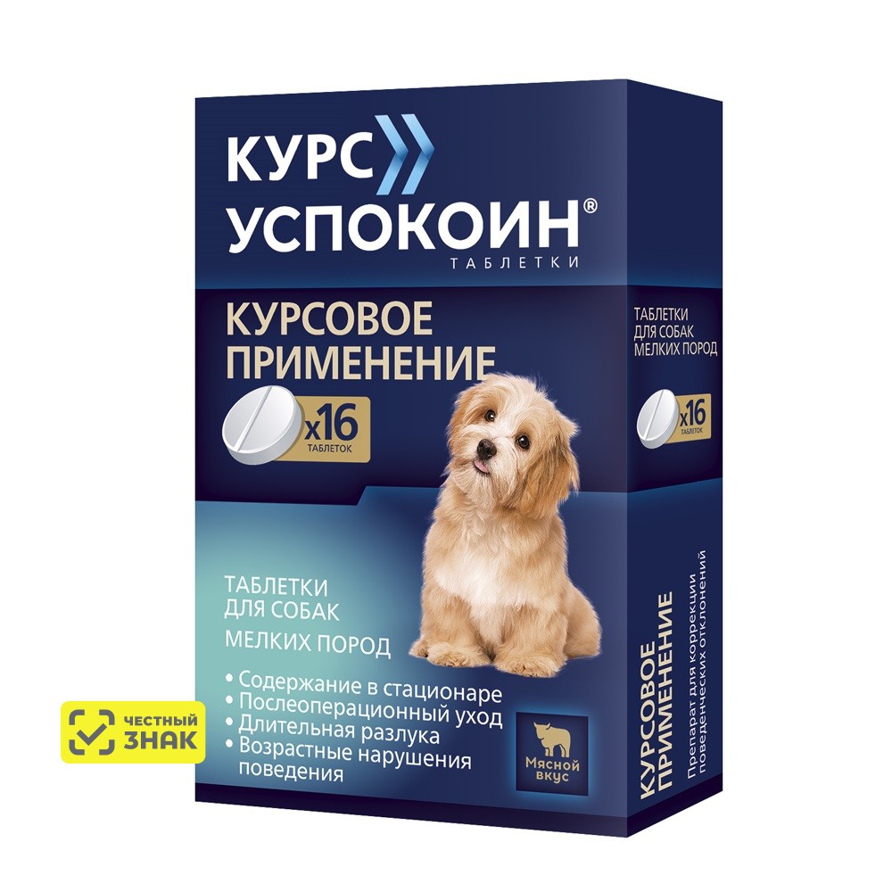 Астрафарм Курс Успокоин Таблетки от стресса для собак мелких пород, 16 таблеток
Астрафарм Курс Успокоин Таблетки от стресса для собак мелких пород, 16 таблеток