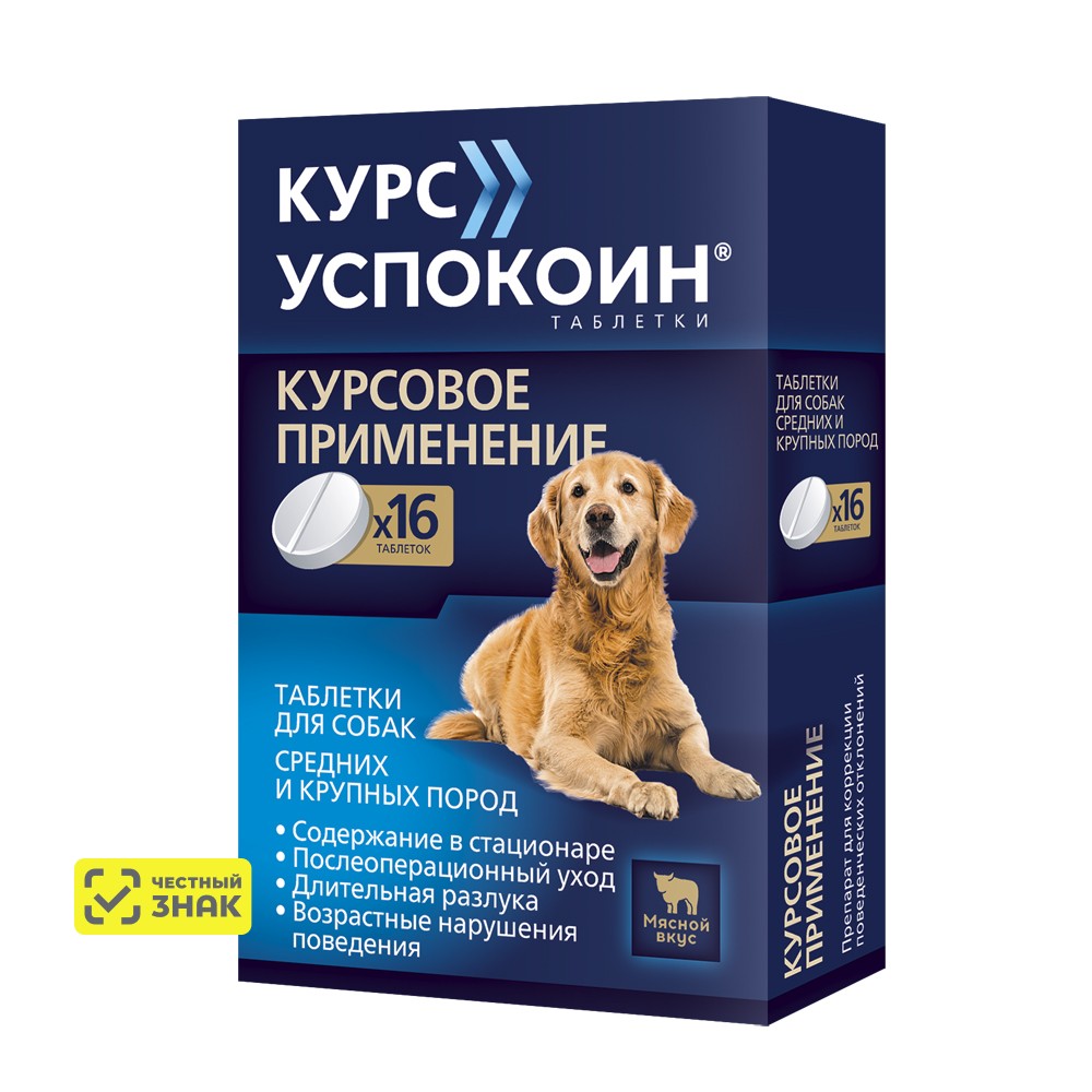 Астрафарм Курс Успокоин Таблетки от стресса для собак средних и крупных пород, 16 таблеток
Астрафарм Курс Успокоин Таблетки от стресса для собак средних и крупных пород, 16 таблеток