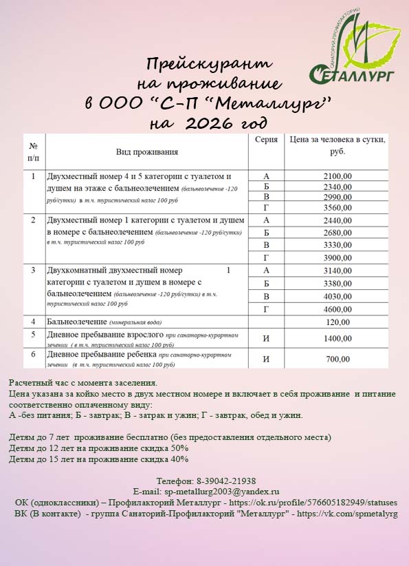 Прайс-лист 2026 проживание.jpg (98 KB)