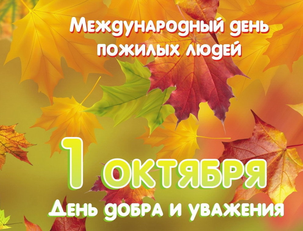 denj-pozhilih-lyudej-otkritka.jpg (197 KB)