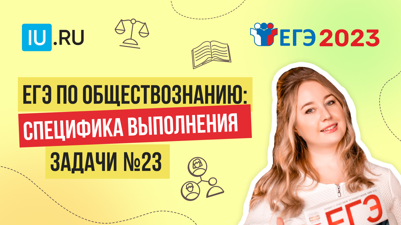 Специфика выполнения 23 задания по Конституции РФ в ЕГЭ по обществознанию в 2023 году