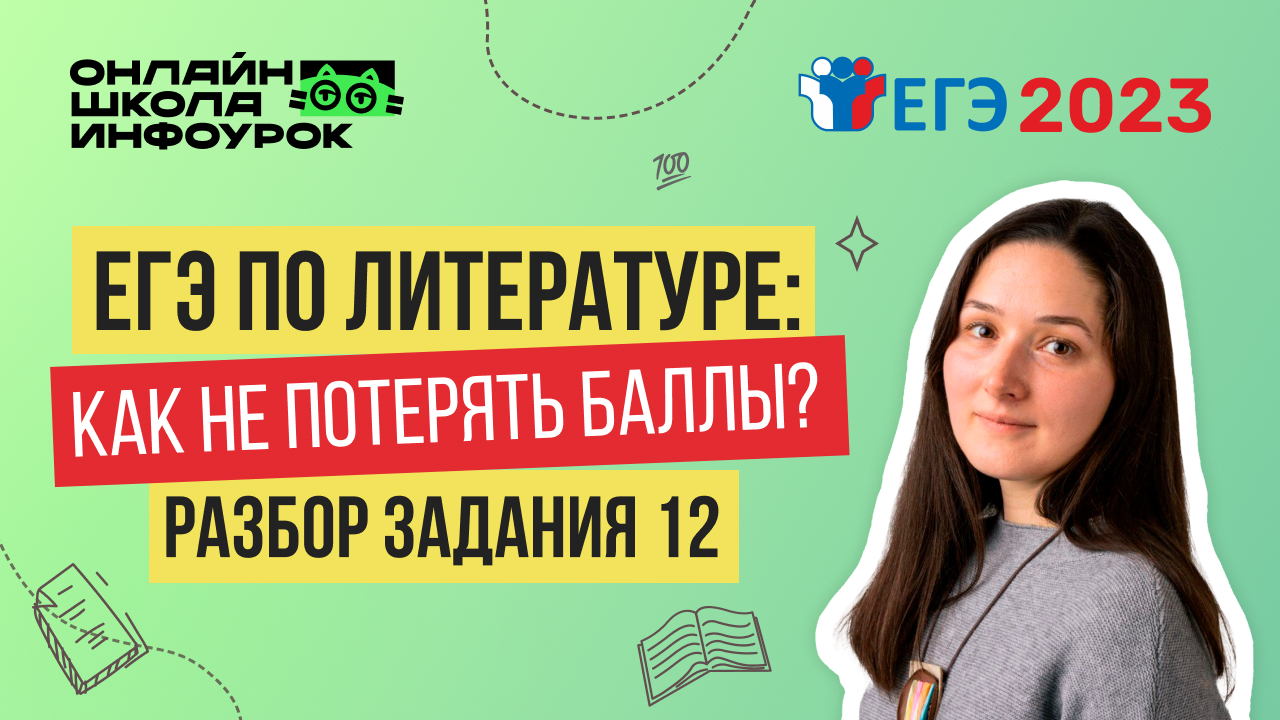 12 задание в ЕГЭ по литературе в 2023 году: как не потерять баллы