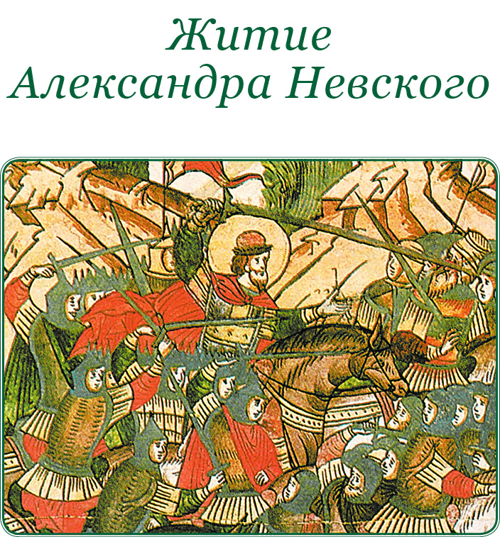 Житие александра невского картинки