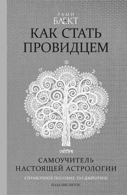 Рами Астролог