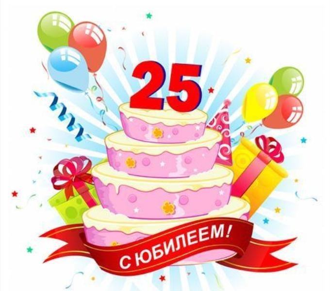 С 25 летием парню картинки