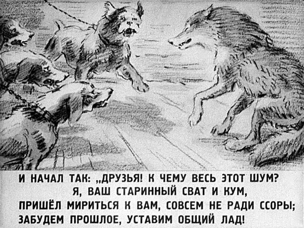 Я ваш старинный сват. Басня Крылова волк в овчарне. Иллюстрация к басне Ивана Андреевича Крылова волк на псарне. Сообщение о басне волк на псарне.