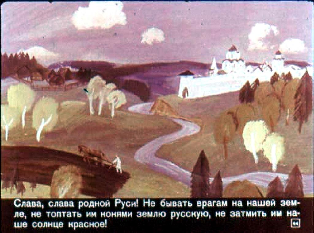 Родной слава. На Руси родной не бывать. На Руси родной не бывать врагу. Диафильм Русь. Диафильм об Илье Муромце Былина 1967г.