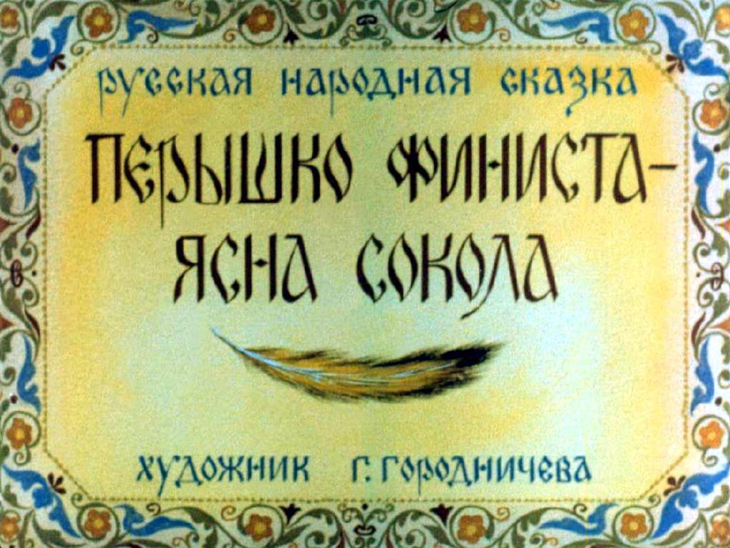 Сказка перышко финиста ясна сокола. Перышко Финиста ясна Сокола. Финист Ясный Сокол диафильм. Перо Фениста ясно Сокола. Диафильм перышко Финиста ясна Сокола.