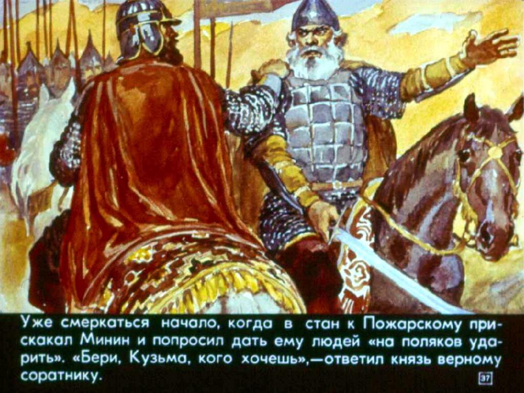 Подвиг пожарского. Борис Пашков художник. Минин и Пожарский диафильм. Пашков Минина и Пожарского. Минин и Пожарский Тихомиров.