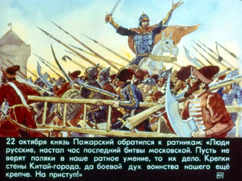 Подвиг пожарского. Подвиг Минина и Пожарского. Минин и Пожарский подвиг. Книги о подвиге Минина и Пожарского. Минин и Пожарский диафильм.