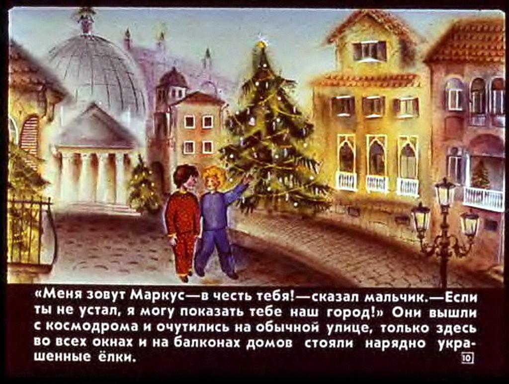 Планета новогодних елок. Родари Планета новогодних елок. «Планета новогодних елок», Дж. Родари. Планета новогодних елок иллюстрации. Планета новогодних елок Джанни Родари иллюстрации.