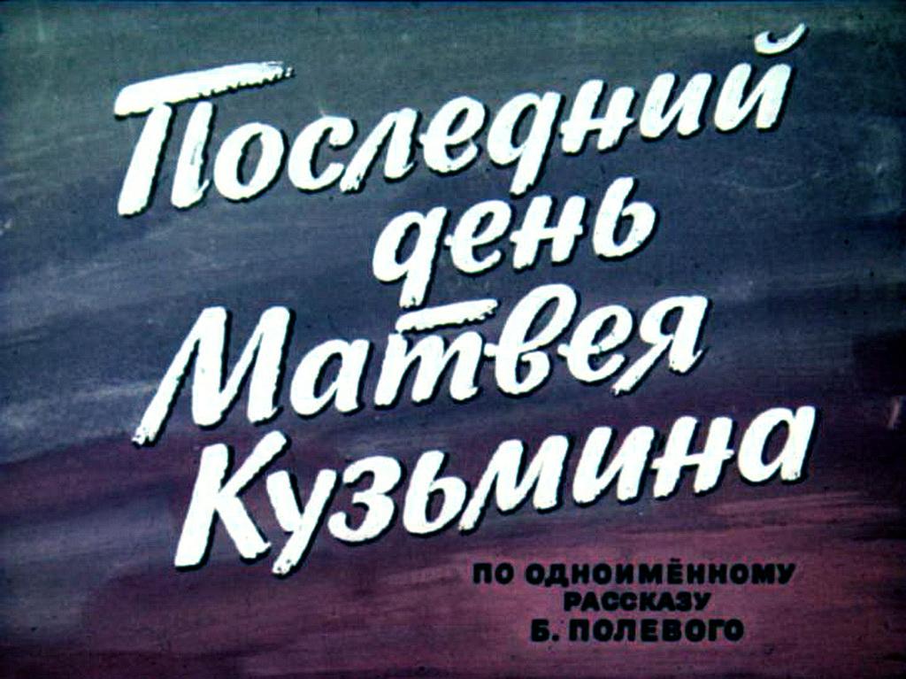 Презентация последний день матвея кузьмина 4 класс планета знаний