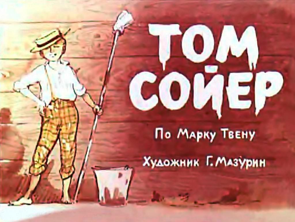 1 часть тома сойера. Диафильм том Сойер 1964. Том Сойер надвисьэ.