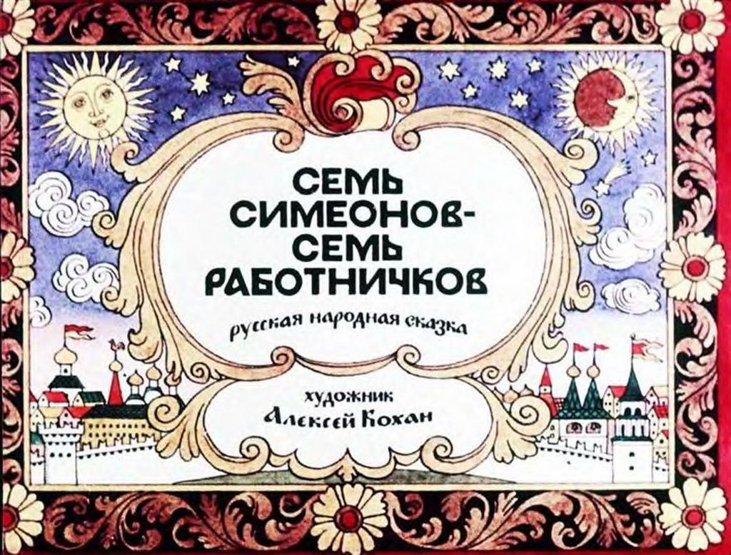 2 сказки о семье. Книга семь Симеонов семь работников. Русские народные сказки - семь Симеонов. Семь Симеонов диафильм. Семь Симеонов иллюстрации к сказке.