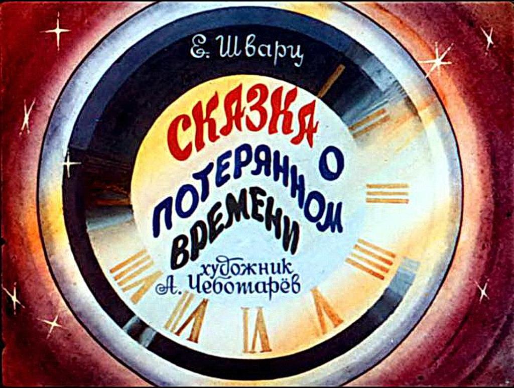 Сказка о времени. Сказка о потерянном времени. Сказка о потерянном времени часы. Часы из сказки о потерянном времени. Часы сказка опотеряном времени.