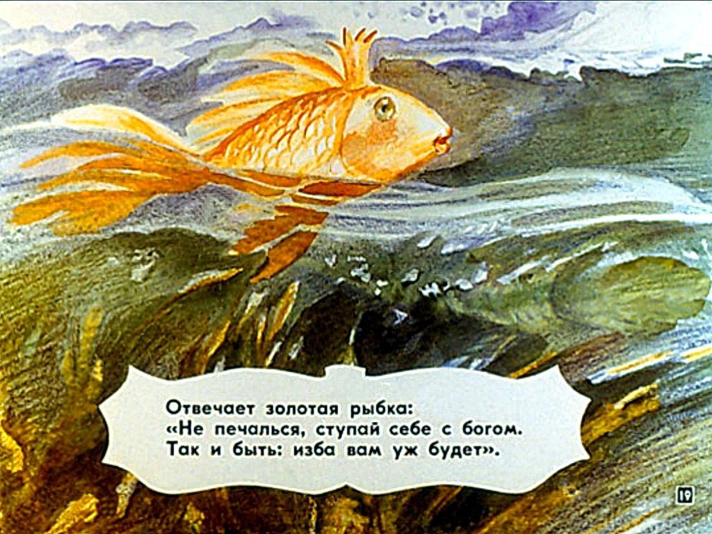 Не печалься. Сказка о золотой рыбке диафильм. Отрывок из золотой рыбки. Золотая рыбка отрывок. Цитаты из сказки о рыбаке и рыбке.