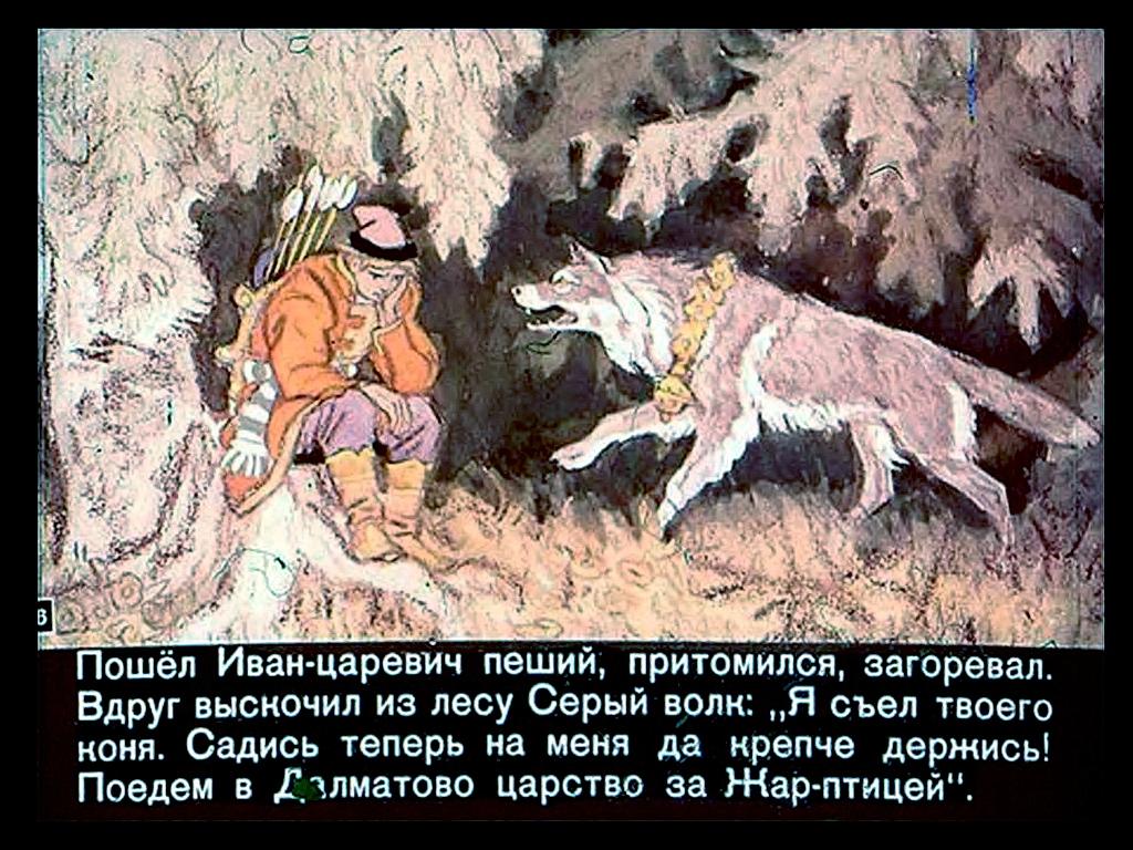 Твое племя. Сказка об Иване-царевиче и сером волке. Сказки где животные помогают людям. Сюжет сказки народов твоего края.
