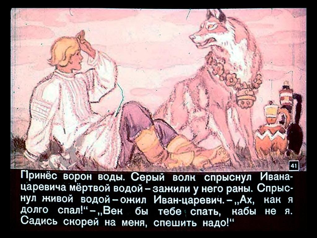 Живая и мертвая в сказках. Сказка об Иване-царевиче и сером волке.