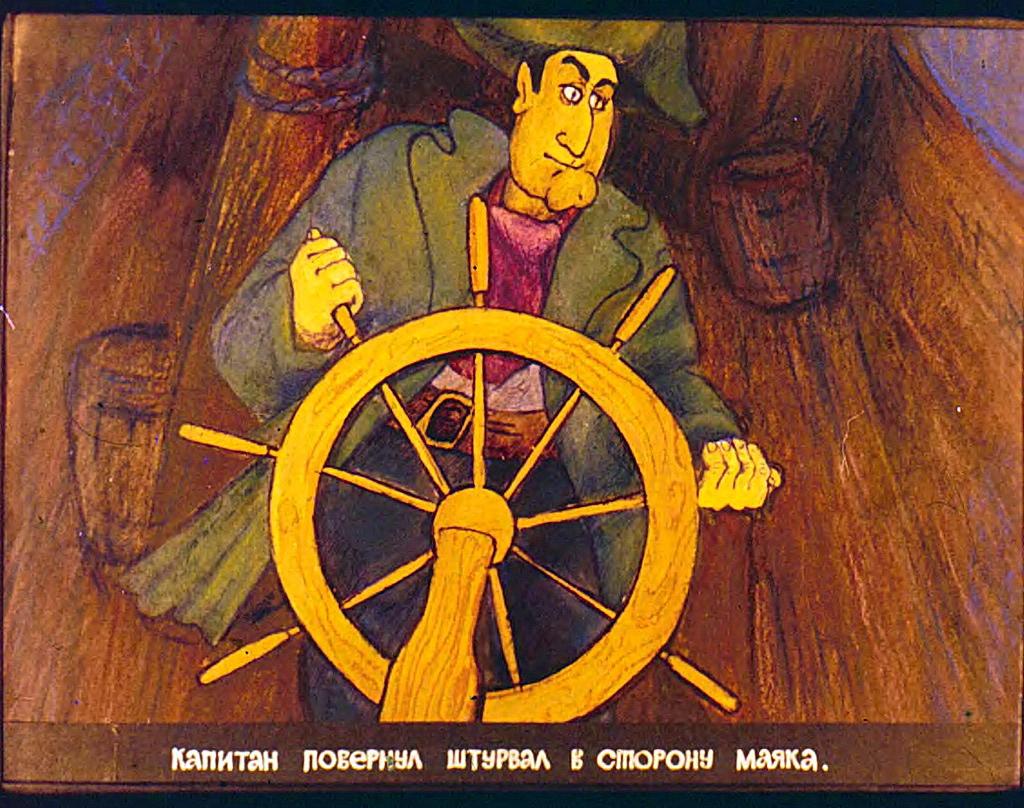 Тайна маяк. Тайна старого маяка диафильм. Легенда о Старом Маяке 1976.