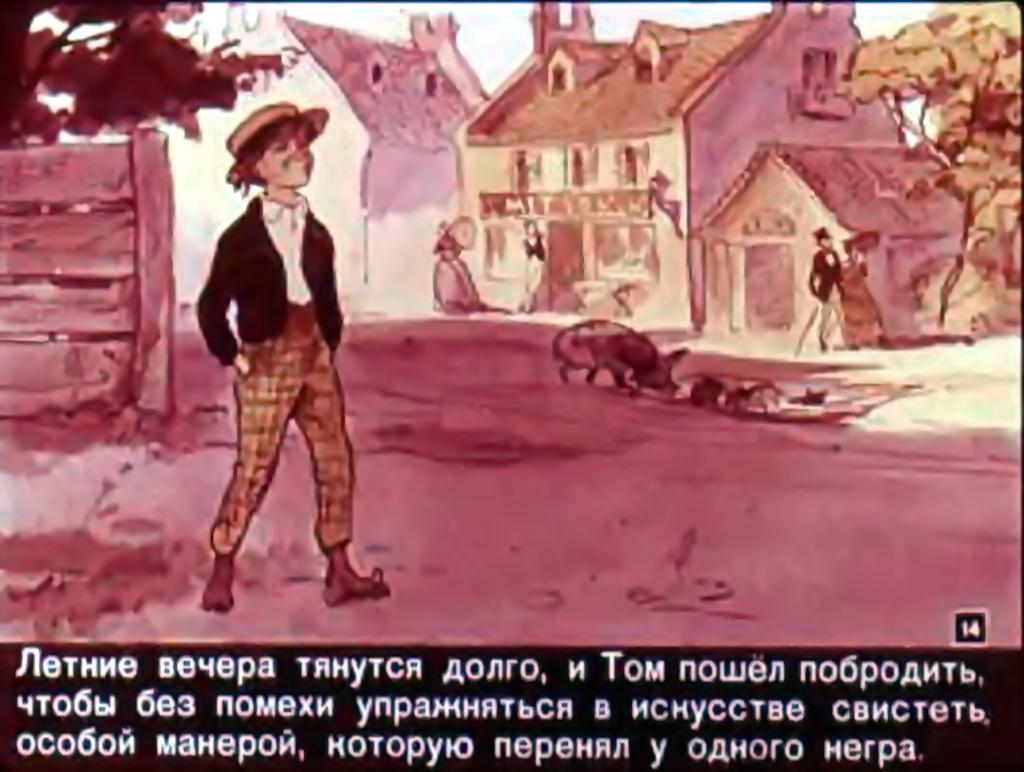 Том сойер жил в городе. Приключения Тома Сойера Санкт-Петербург. Приключения Тома Сойера иллюстрации Фитингофа. Городок Тома Сойера. 19 Век приключения Тома Сойера.