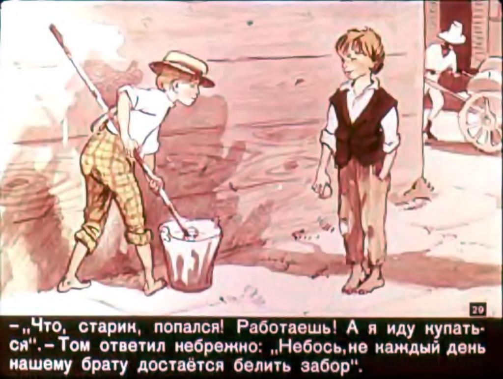 Том сойер 1 часть. Диафильм на рассказ том Сойер. Том Сойер картинки. Цитаты из Тома Сойера. Приключения Тома Сойера иллюстрации к книге.