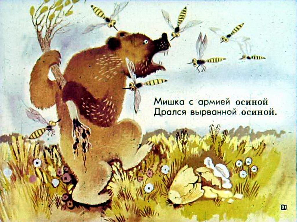 Нес медведь шагая к рынку. Мишка с армией осиной дрался вырванной. Нес медведь шагая к рынку на продажу меду крынку. Вдруг на мишку вот напасть.