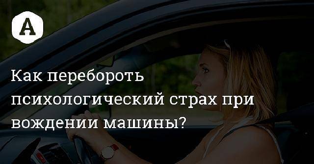 Преодоление страха и неуверенности: психологические аспекты вождения