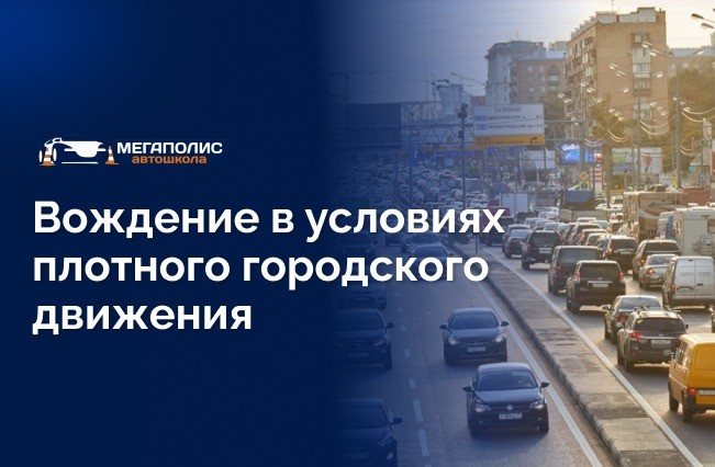 Знакомство с городским ритмом и движение в плотном потоке
