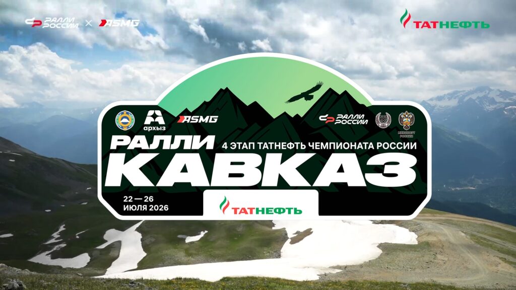 Старт ралли «Кавказ 2026»: подготовка и ожидания от 4 этапа Татнефть чемпионата России