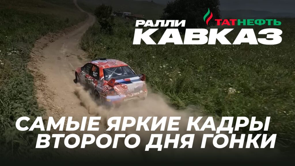 Обзор второго дня ралли «Кавказ 2026»: ключевые моменты и этапы чемпионата России по автоспорту