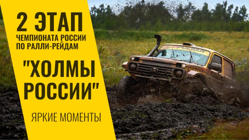 Анализ гонки «Баха Холмы России»: испытание для техники и экипажей команды LADA Sport ROSNEFT