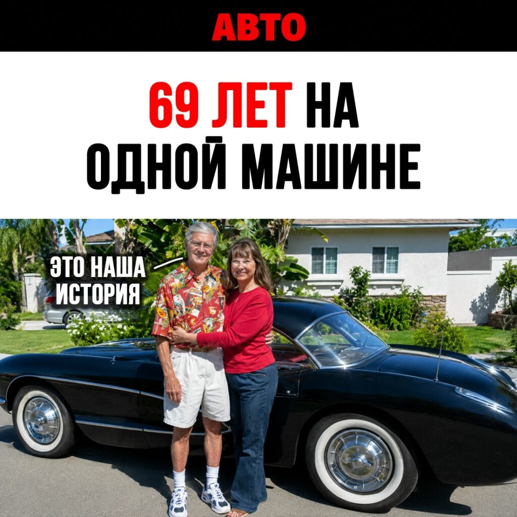 Автомобиль как часть жизни: история 94-летнего владельца Chevrolet Corvette с 1957 года