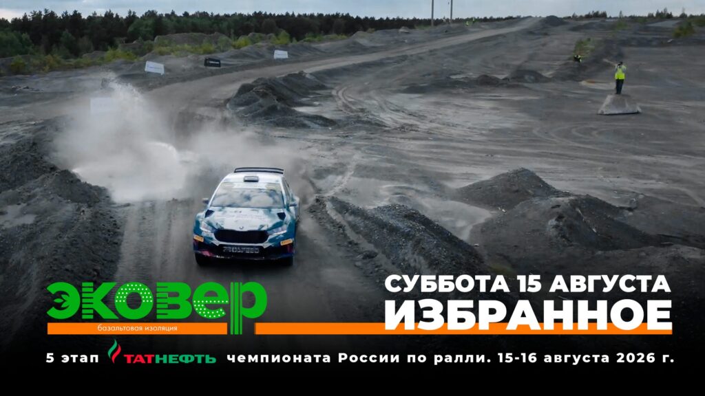 Анализ пятого этапа чемпионата России по ралли в Асбесте: ключевые моменты и итоги