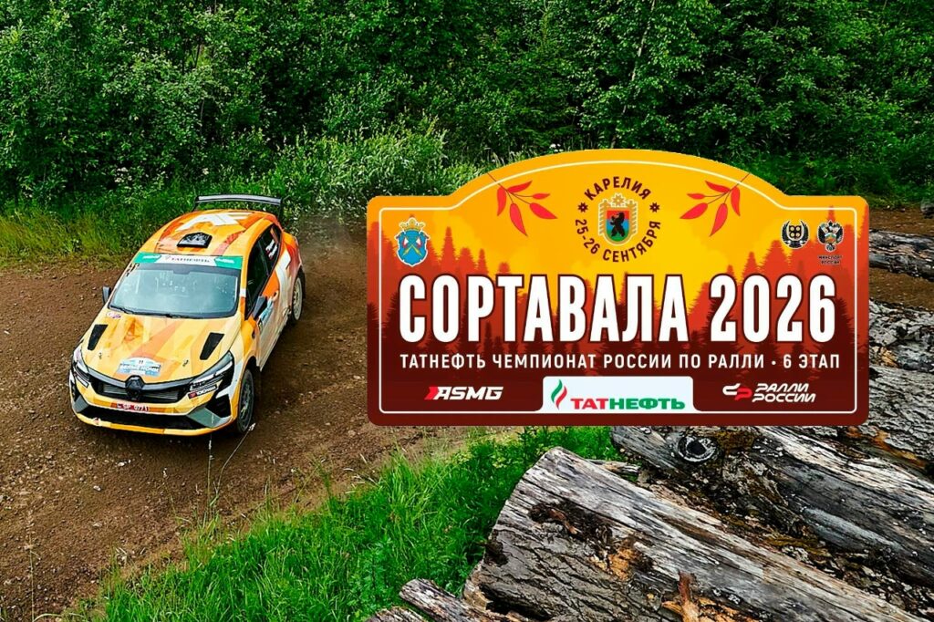 Ралли «Сортавала 2026»: обзор заключительного этапа Татнефть чемпионата России