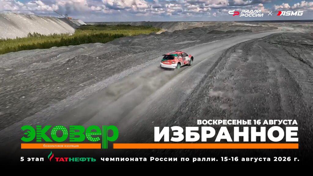 Обзор второго дня ралли «Эковер 2026» — 5 этап чемпионата России в Асбесте