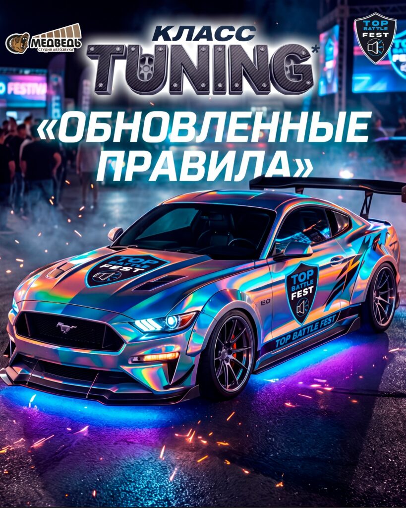 Обновленные правила судейства в категории TUNING на фестивале Top Battle Fest