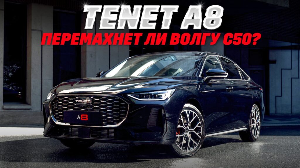 Аналитический обзор седана Tenet A8 российского производства: характеристики, комплектации и цена