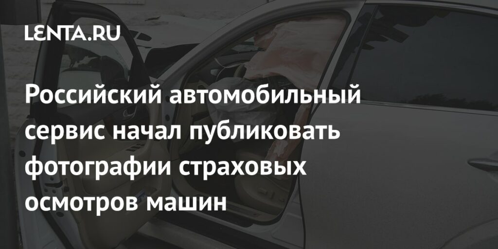 Авто.ру интегрировал фото страховых осмотров в отчёты по автомобилям с пробегом